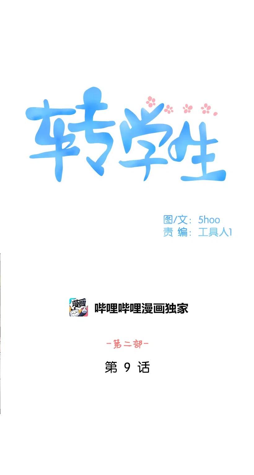 轉學生 - 59 的確不太瞭解你 - 2