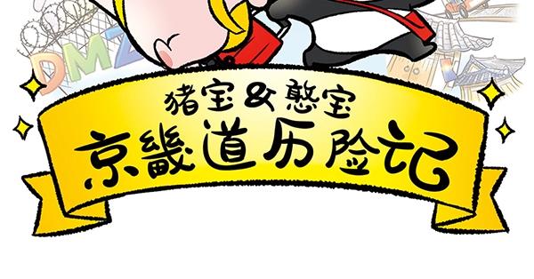 豬寶&憨寶京畿道歷險記 - 第5話 陛下，臣妾先試試毒(1/2) - 2