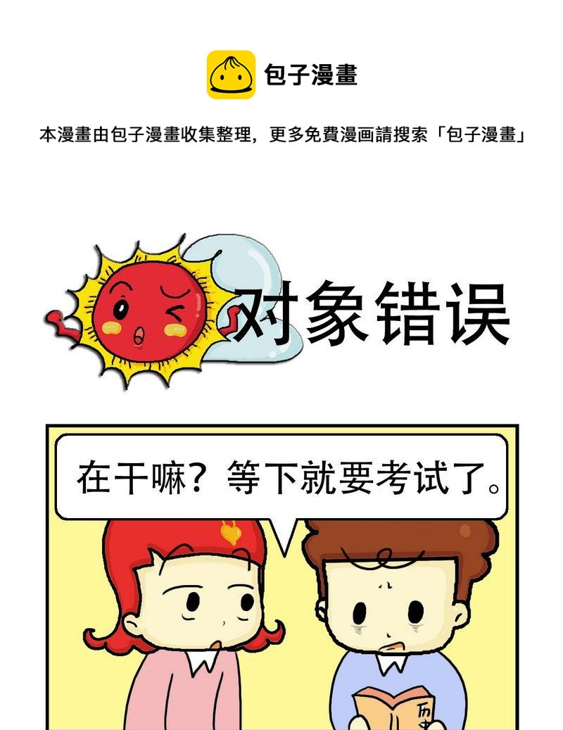 朱古力 - 4 對象錯誤 - 1