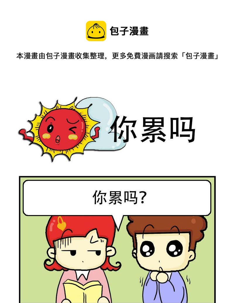 朱古力 - 8 你累嗎 - 1