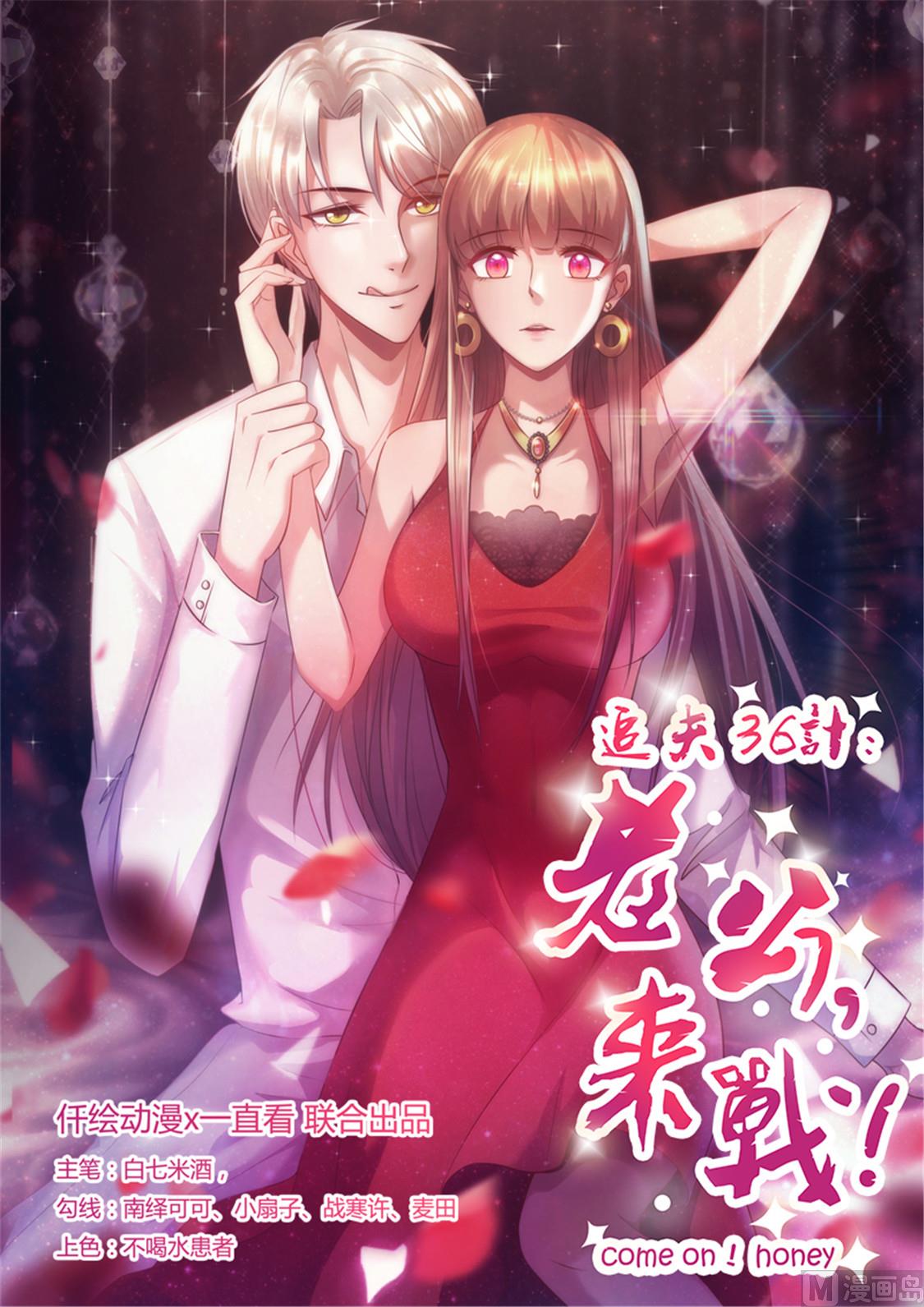 追夫36計 老公來戰 - 第17話 如果不是 - 1