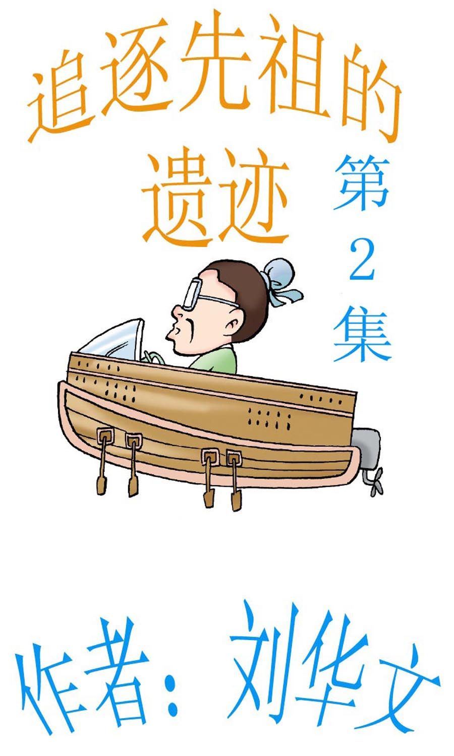 追逐先祖的遺蹟 - 追逐先祖的遺蹟 第2集 - 1