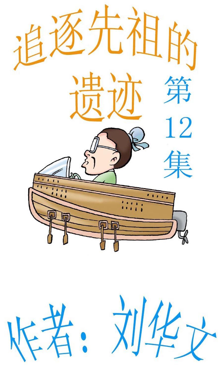 追逐先祖的遺蹟 - 追逐先祖的遺蹟 第12集 - 1