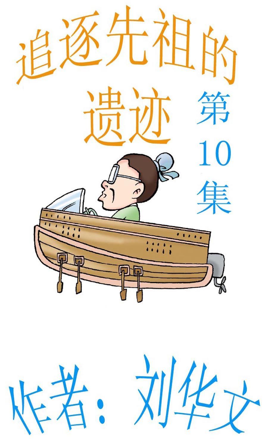 追逐先祖的遺蹟 - 追逐先祖的遺蹟 第10集 - 1