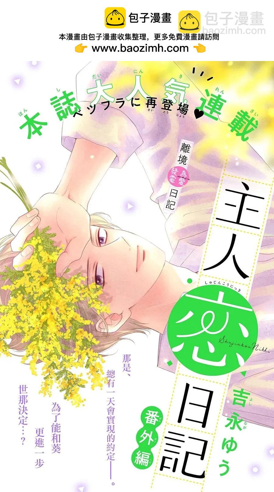 主角戀愛日記 - 番外篇06 - 2