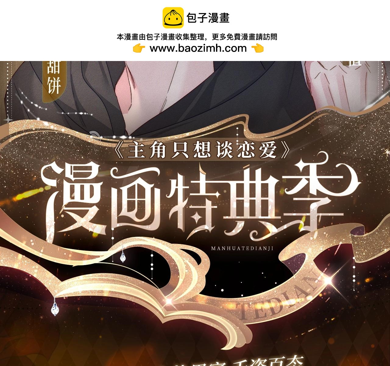 主角只想談戀愛 - 特典預告：5月6日 火熱男寢 千姿百態~ - 2