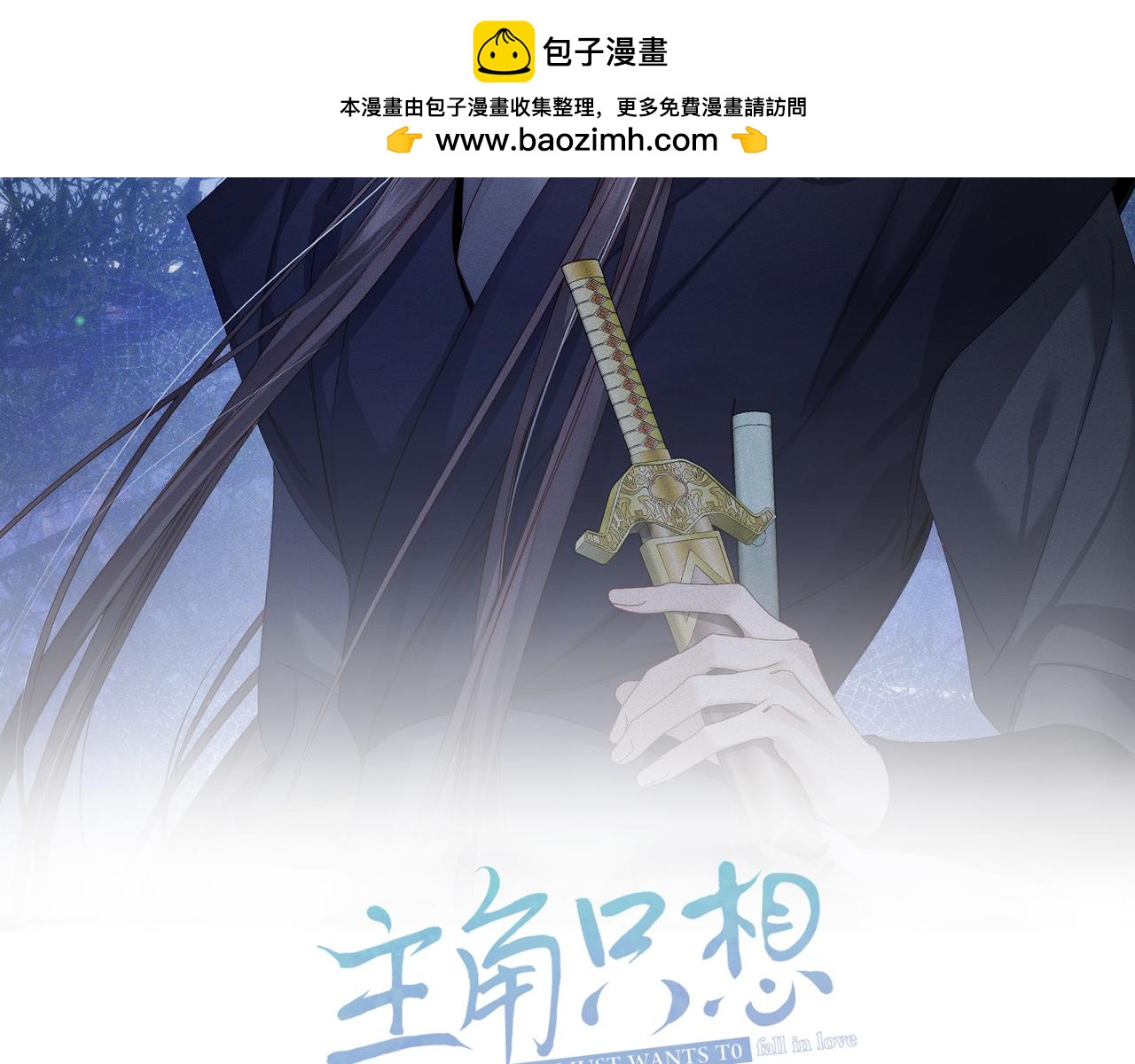 主角只想談戀愛 - 第145話：敏感期(1/2) - 2