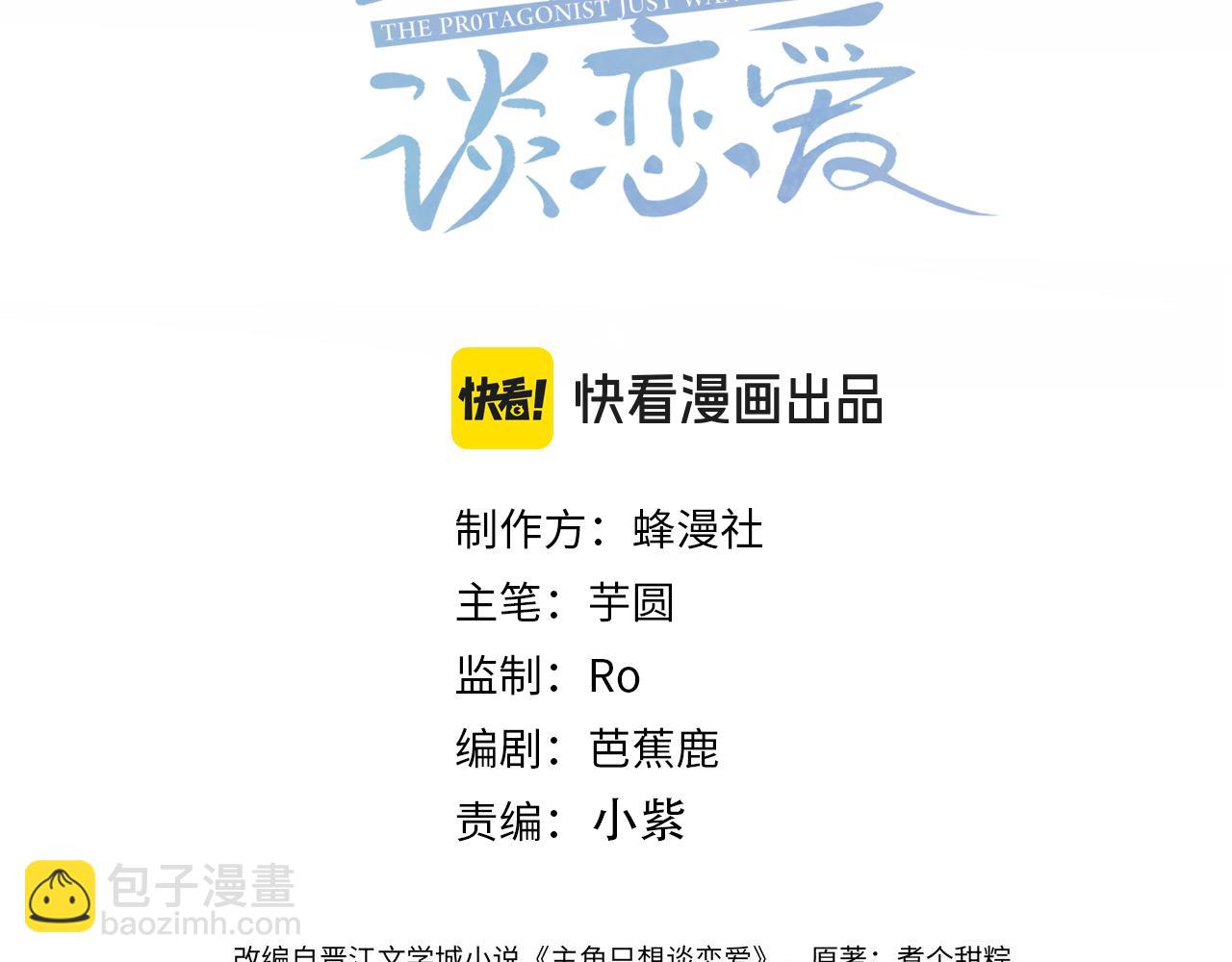 主角只想談戀愛 - 第185話：小零食(1/2) - 3