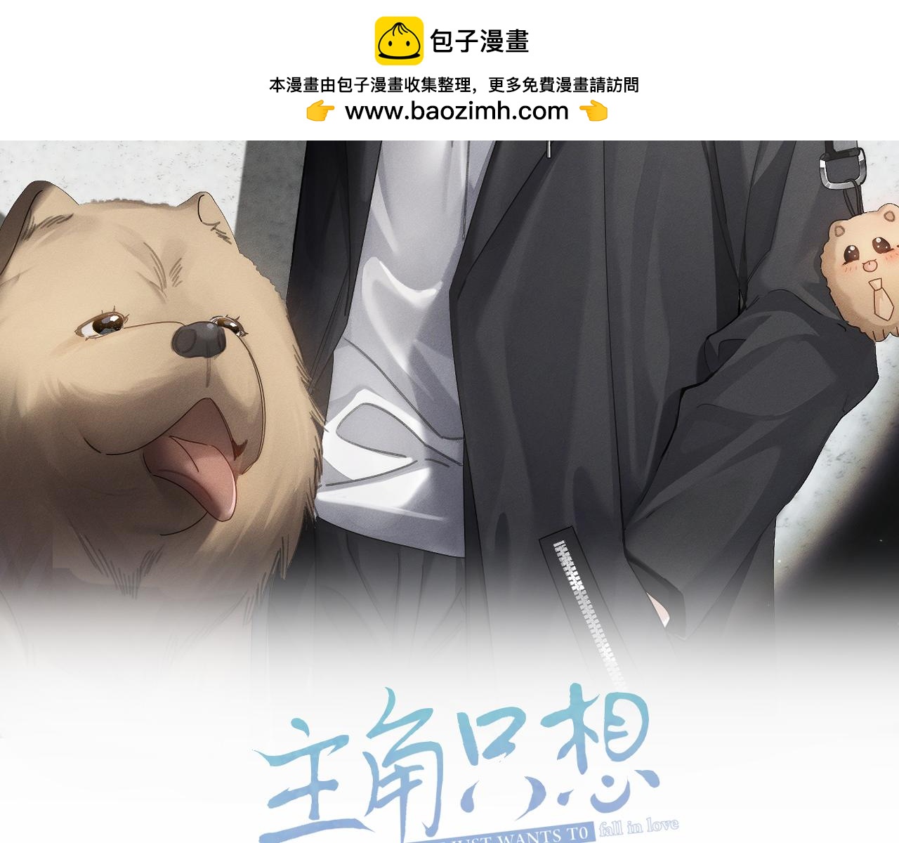 主角只想談戀愛 - 第221話：跟蹤(1/2) - 2