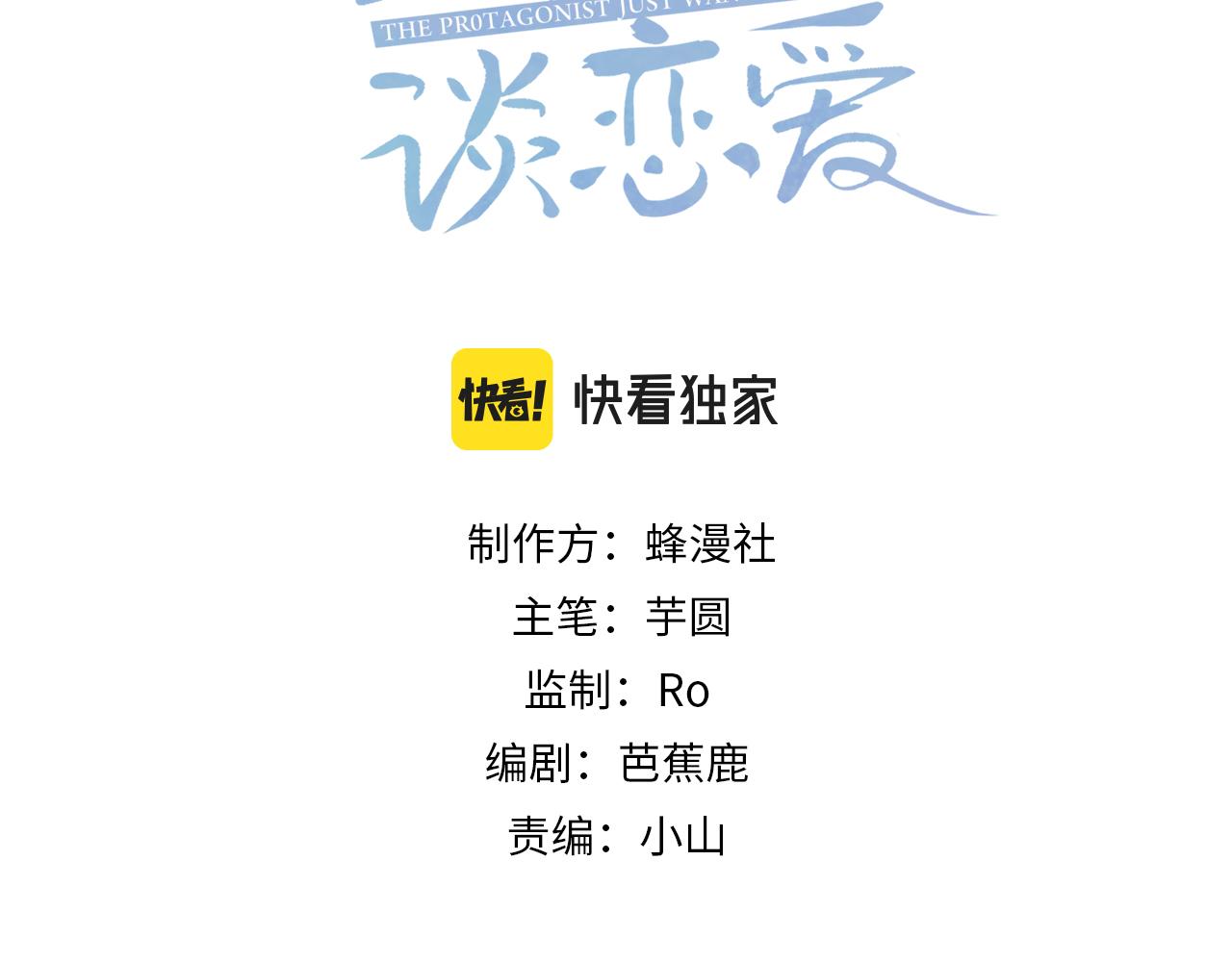 主角只想談戀愛 - 第52話：完結番外 傅澄與他的室友(1/2) - 3