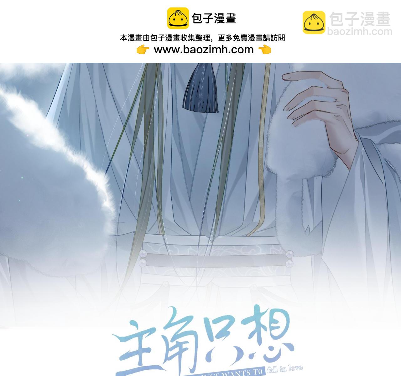 主角只想談戀愛 - 第64話：爲攝政王看病(1/3) - 2