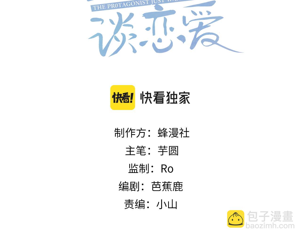主角只想談戀愛 - 第8話：聽牆角(1/3) - 3