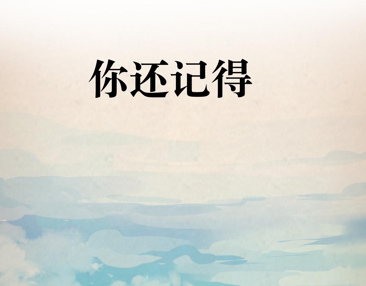 竹馬大於天降是也 - 7 又來回憶殺(1/2) - 1
