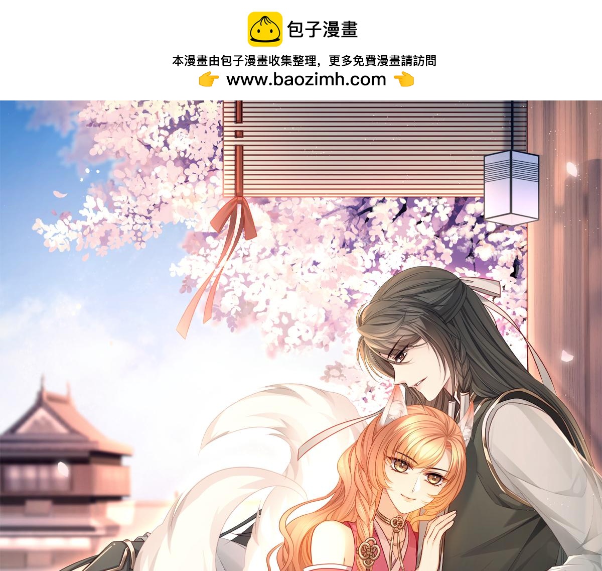 主人與她的7位戀人 - 第100話 不想放你走了(1/2) - 1