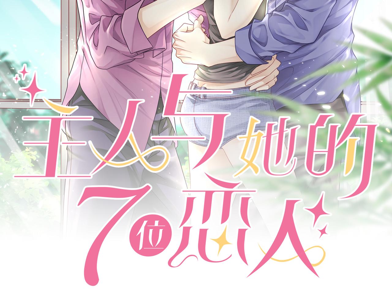 主人與她的7位戀人 - 第55話 絕命逃亡(1/2) - 2