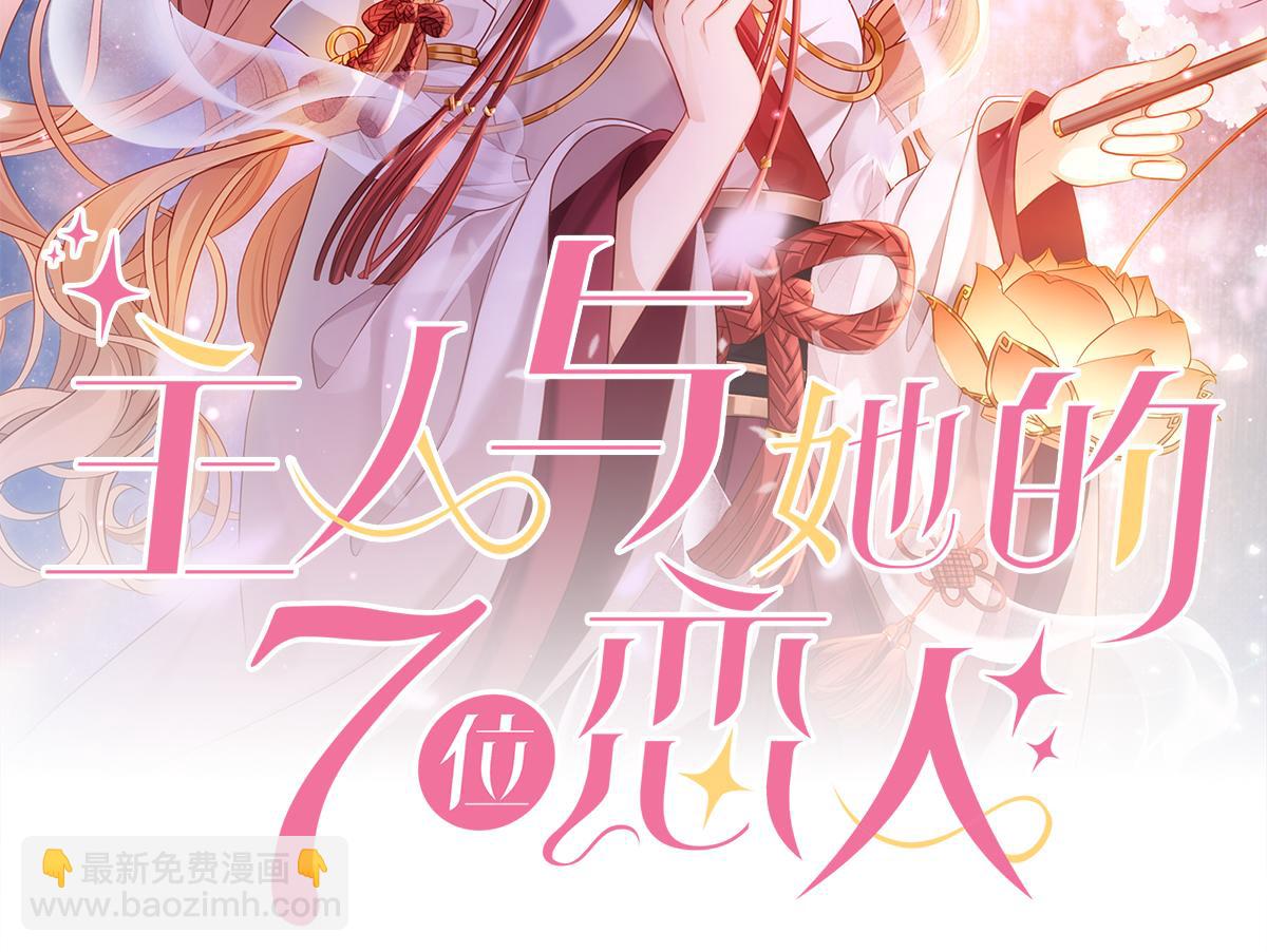 主人與她的7位戀人 - 第80話 到底喜歡誰(1/2) - 2