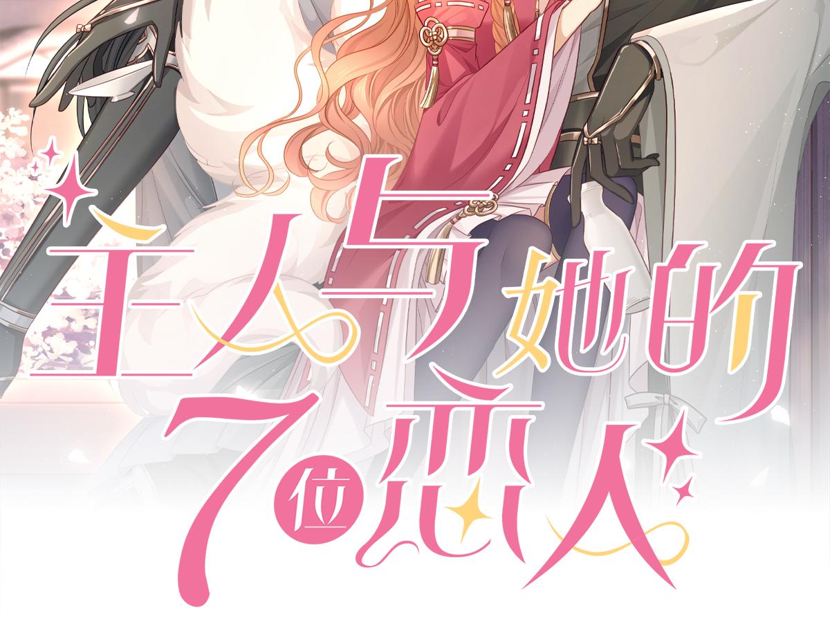 主人與她的7位戀人 - 第84話 當衆現原形(1/2) - 2
