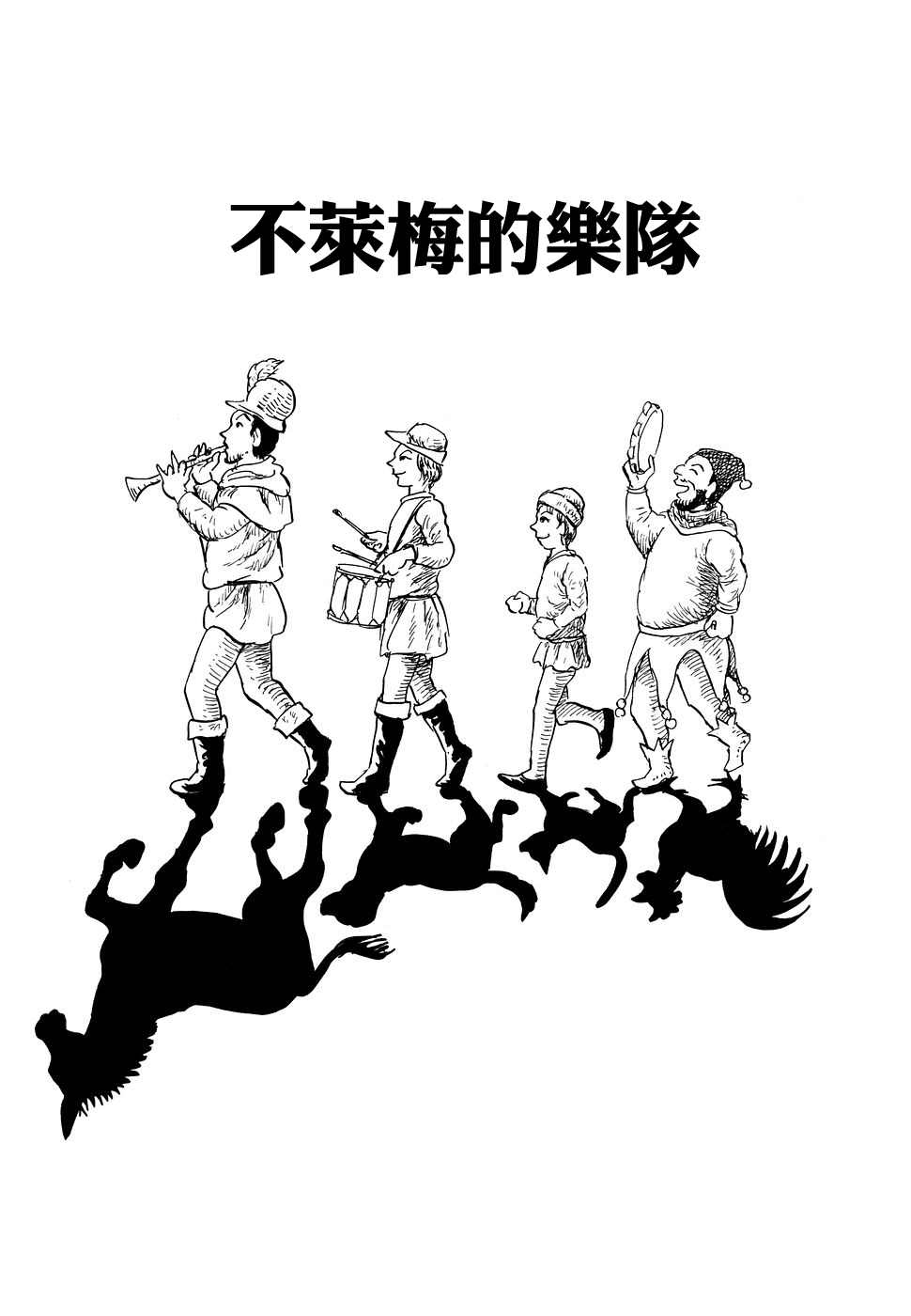諸星大二郎短篇 - 不萊梅的樂隊 - 1