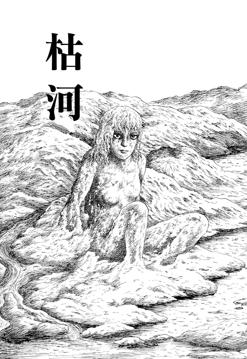 諸星大二郎短篇 - 枯河 - 1