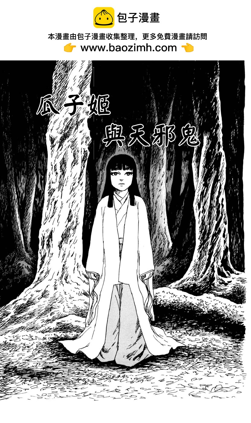 諸星大二郎短篇 - 瓜子姬與天邪鬼(1/2) - 1