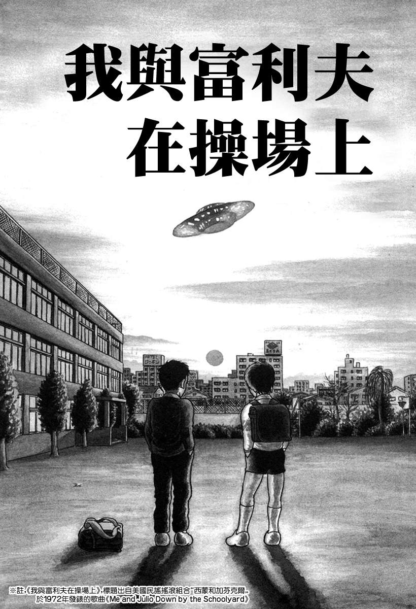 諸星大二郎短篇 - 我與富利夫在操場上 - 1