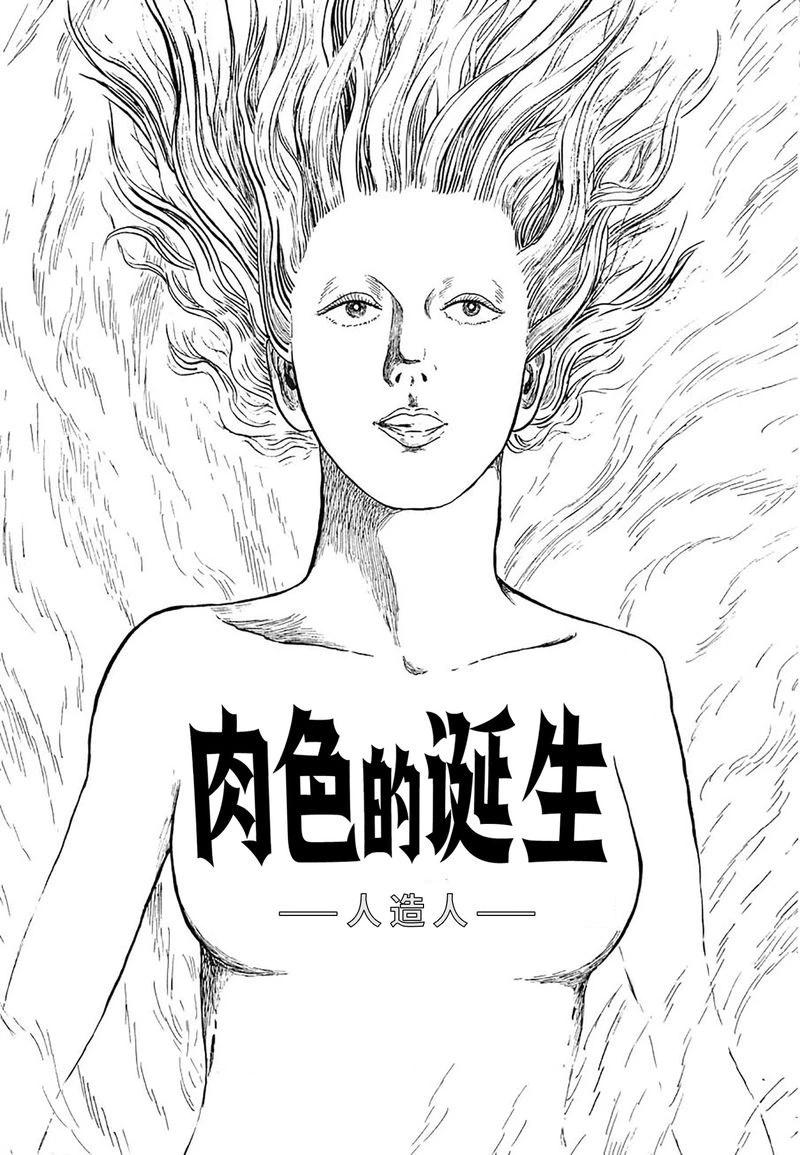 諸星大二郎短篇 - 肉色的誕生 - 1