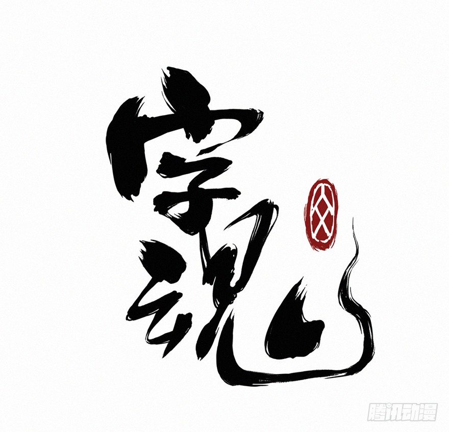 字魂 - 時輪 - 1