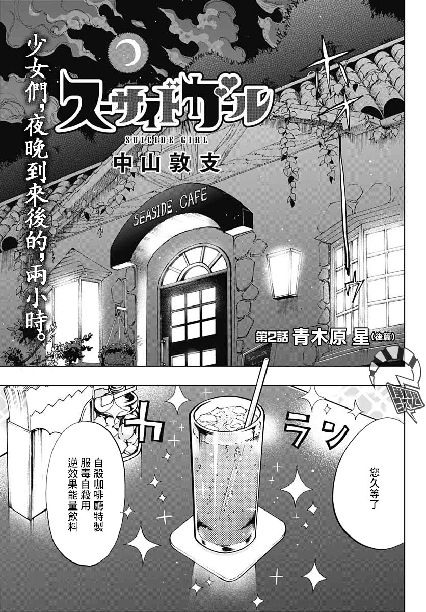 自殺女孩 - 第2話 青木原星-後篇 - 1