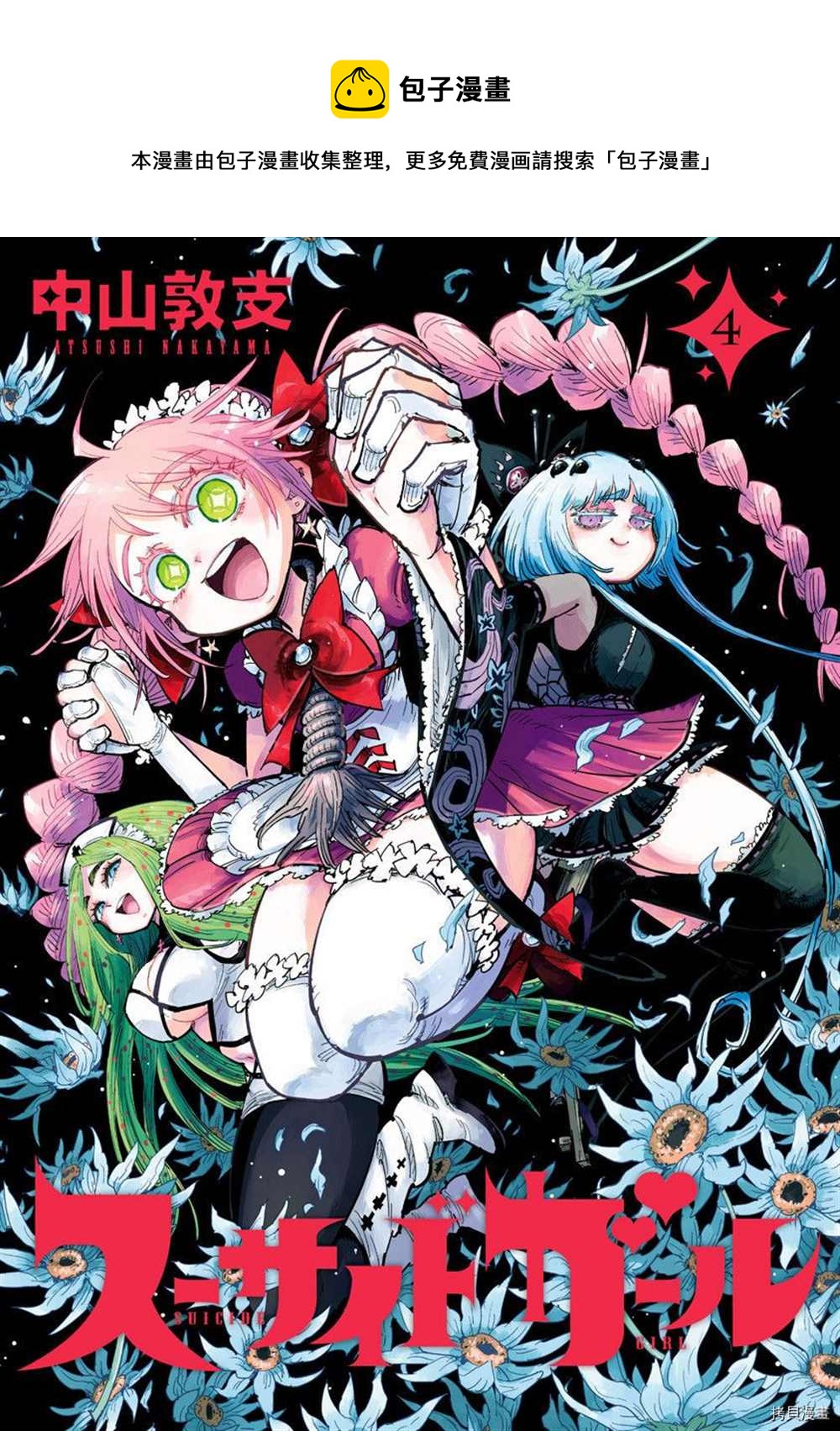 自殺女孩 - 附錄04 - 1