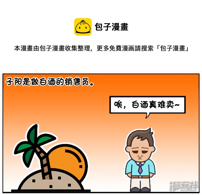 子陽簡筆畫 - 子陽是做白酒的銷售員 - 1