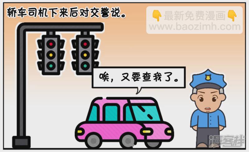 子陽簡筆畫 - 聰慧的司機反問警察帶證沒 - 2