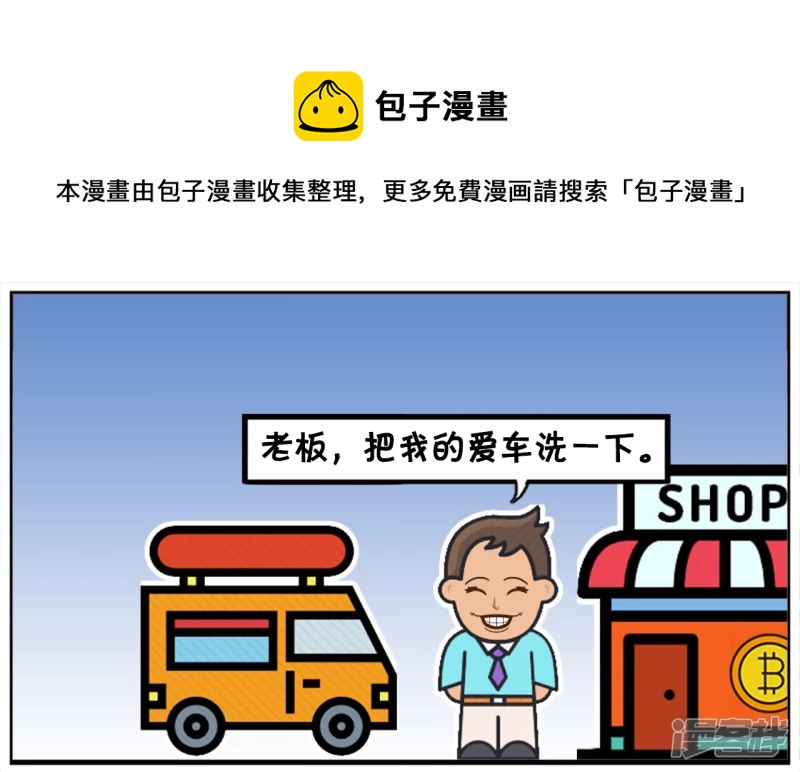 子陽簡筆畫 - 子陽的小汽車好幾年沒洗過了 - 1