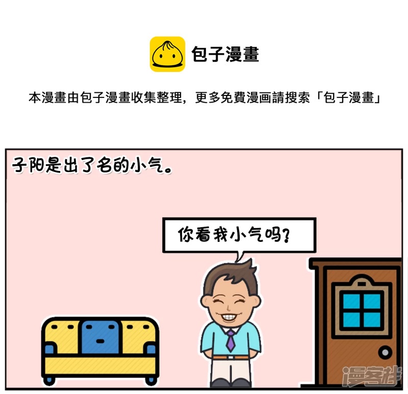 子陽簡筆畫 - 子陽是一名出了名的小氣鬼 - 1