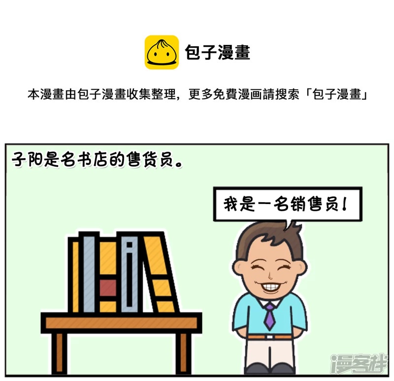子陽簡筆畫 - 顧客買書故意難爲售貨員 - 1