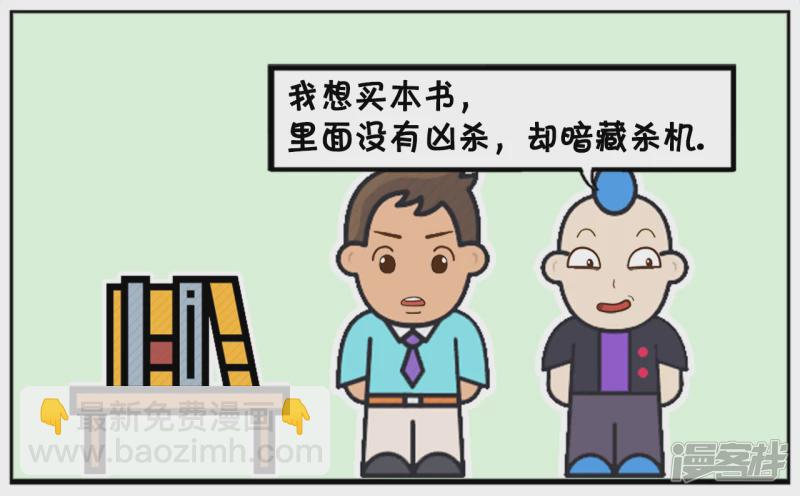 子陽簡筆畫 - 顧客買書故意難爲售貨員 - 1