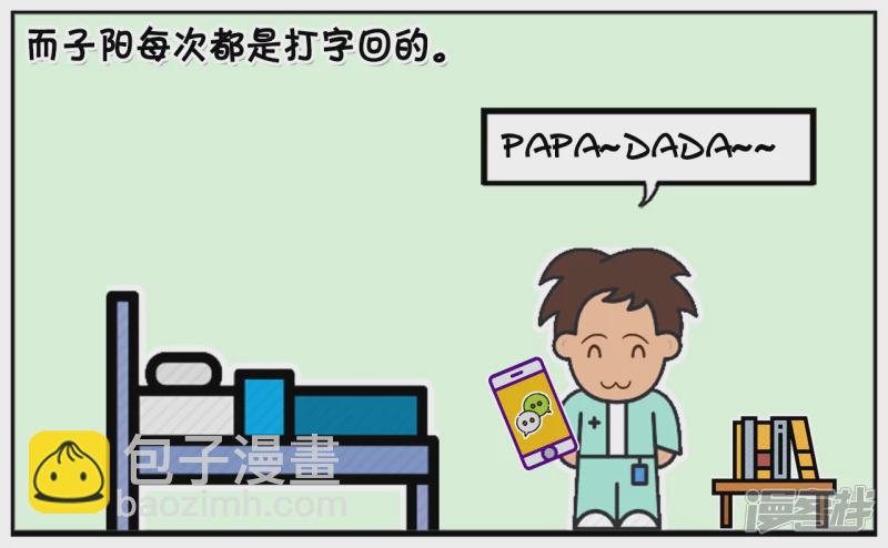 子陽簡筆畫 - 楚楚聊天的時候總是發語音 - 1