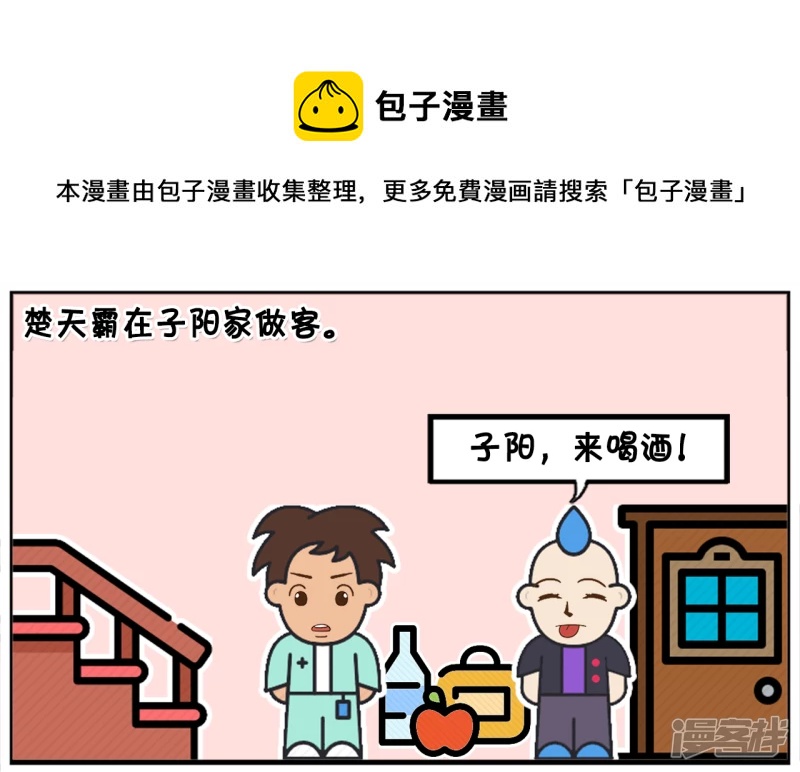 子陽簡筆畫 - 一天，楚天霸在子陽家做客 - 1
