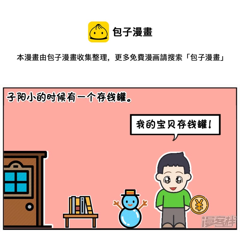 子陽簡筆畫 - 子陽小的時候有一個儲錢罐 - 1