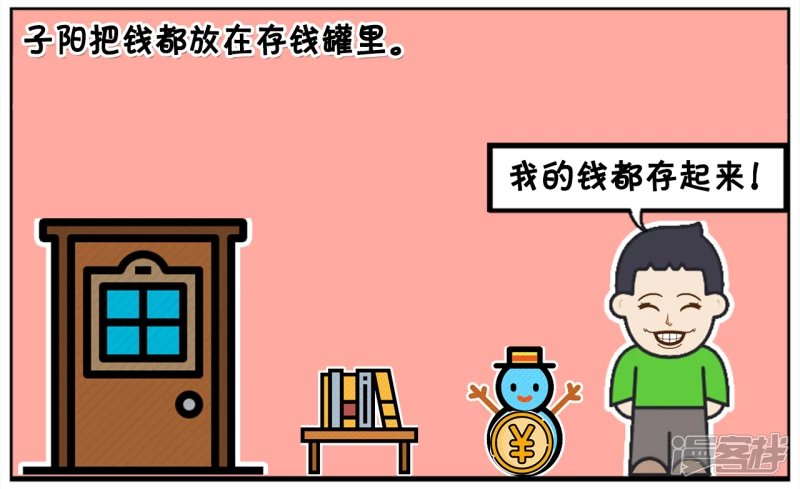 子陽簡筆畫 - 子陽小的時候有一個儲錢罐 - 2