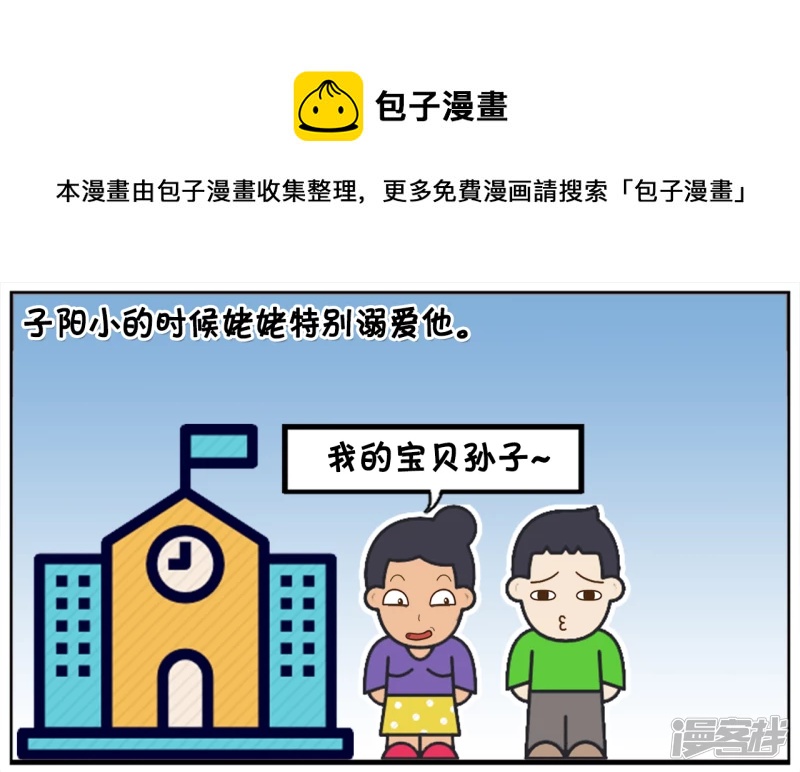 子陽簡筆畫 - 子陽小的時候姥姥特別溺愛他 - 1