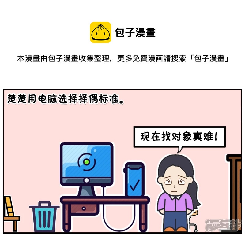 子陽簡筆畫 - 楚楚用電腦選擇擇偶標準 - 1