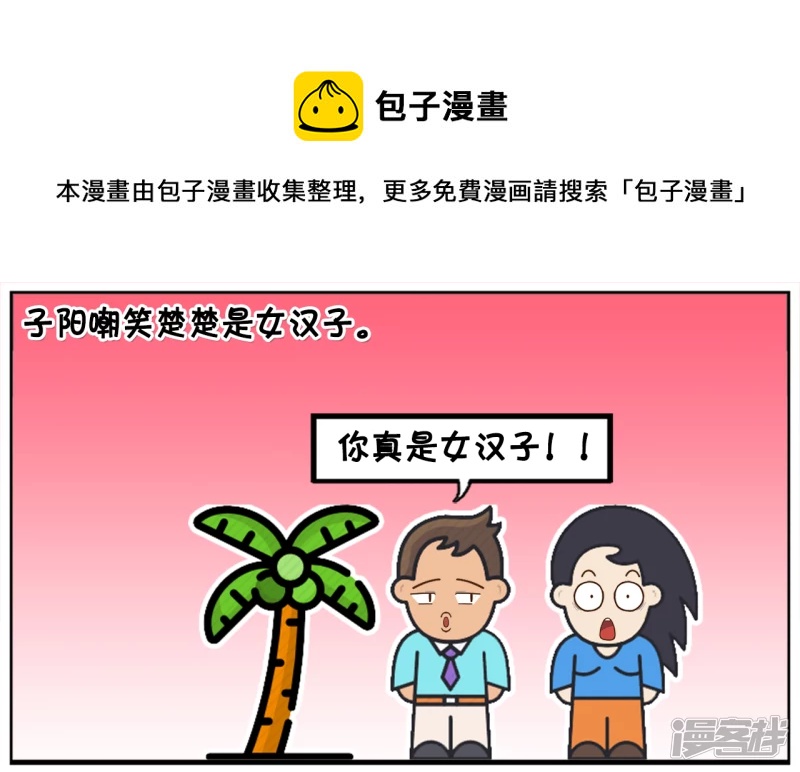 子陽簡筆畫 - 子陽嘲笑楚楚是女漢子 - 1