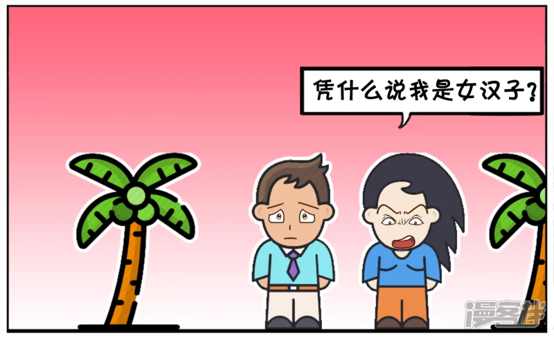 子陽簡筆畫 - 子陽嘲笑楚楚是女漢子 - 2