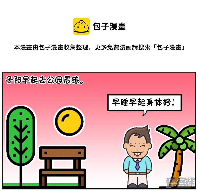 子陽簡筆畫 - 子陽早起去公園晨練，遇到高僧 - 1