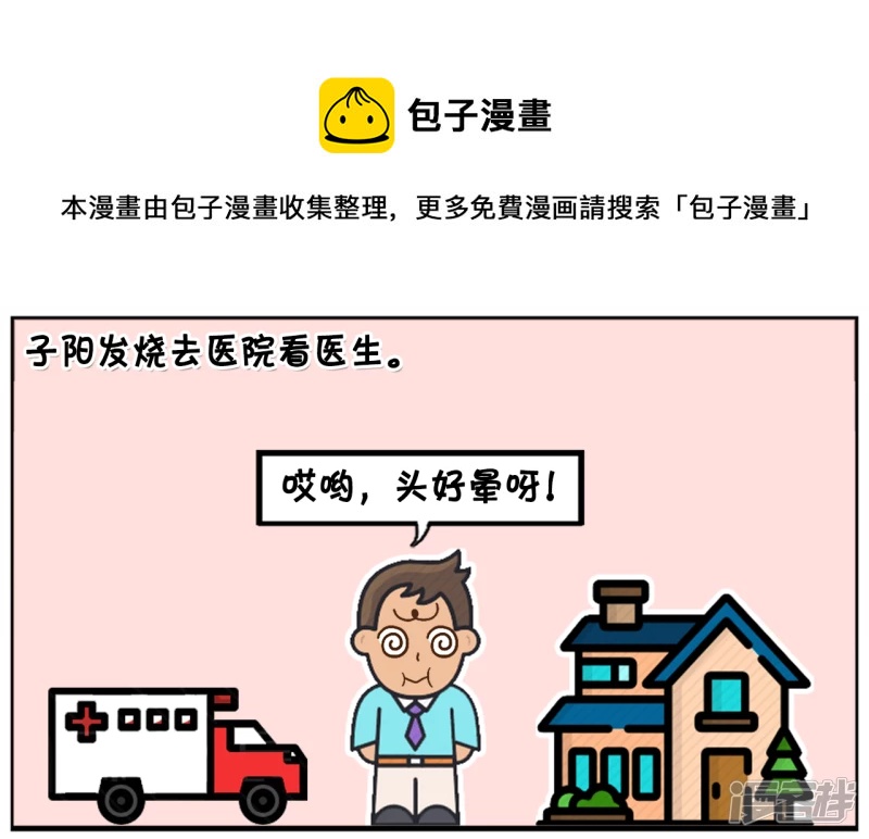 子陽簡筆畫 - 子陽發燒去醫院看醫生 - 1