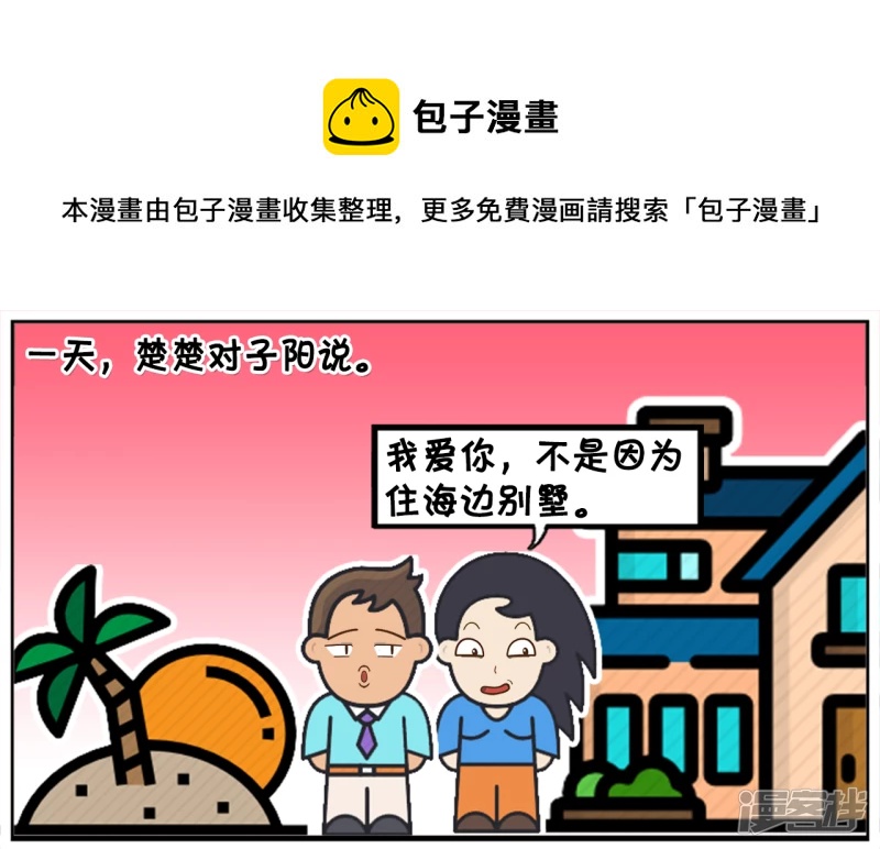 子陽簡筆畫 - 我離開你不是因爲你的別墅是租的 - 1