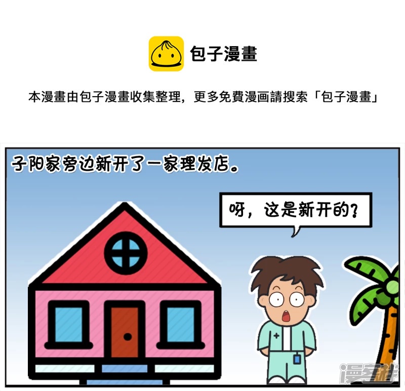 子陽簡筆畫 - 子陽家旁邊新開了一家理髮店 - 1