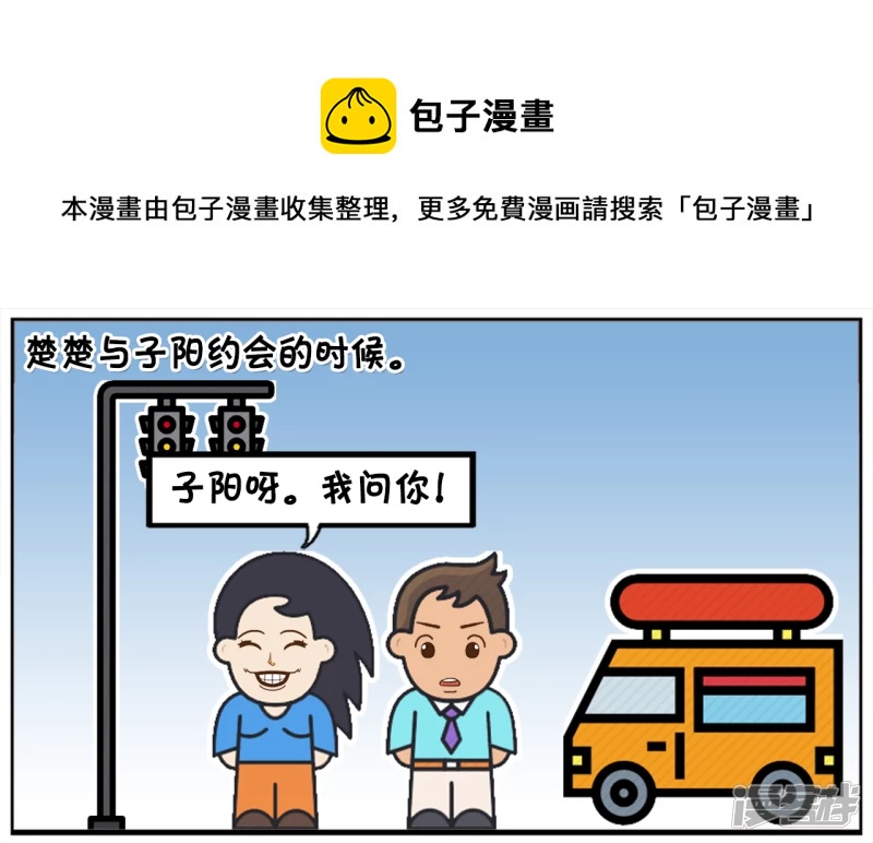 子陽簡筆畫 - 楚楚用一道簡單的數學題考子陽 - 1