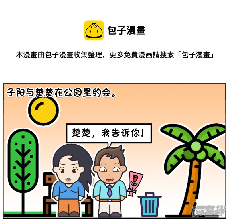 子陽簡筆畫 - 子陽與楚楚在公園裡約會 - 1
