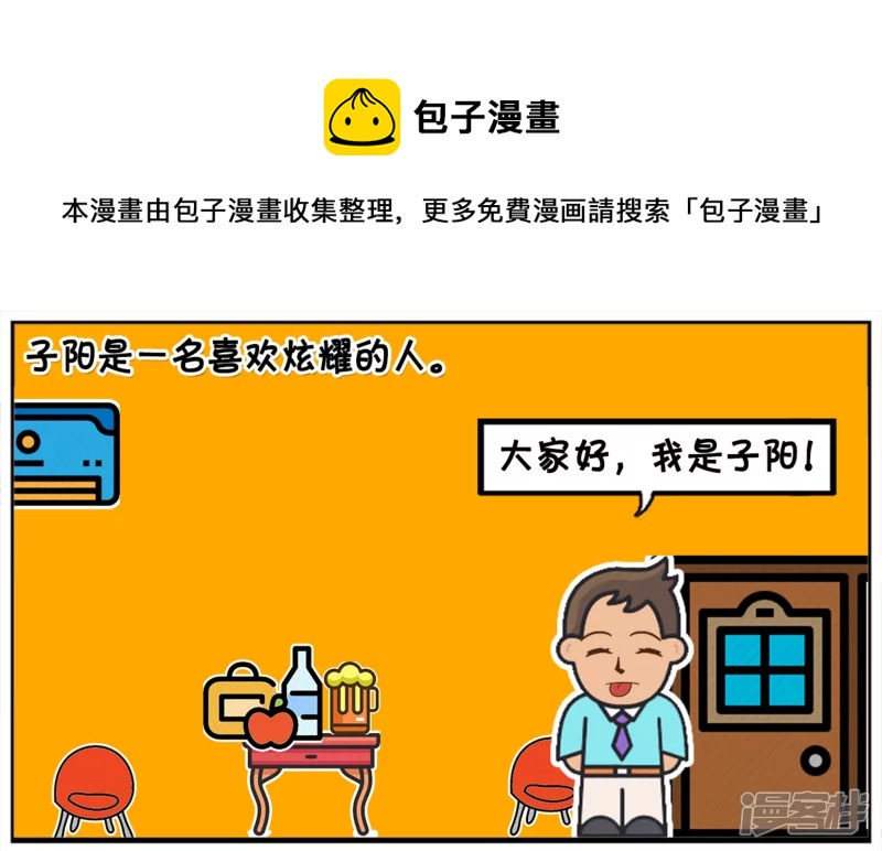 子陽簡筆畫 - 子陽是一名喜歡炫耀的人 - 1